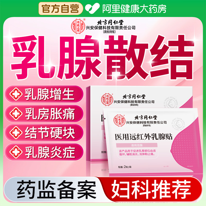 北京同仁堂远红外乳腺结节散结乳腺贴疏通硬块囊肿增生乳腺炎溢液
