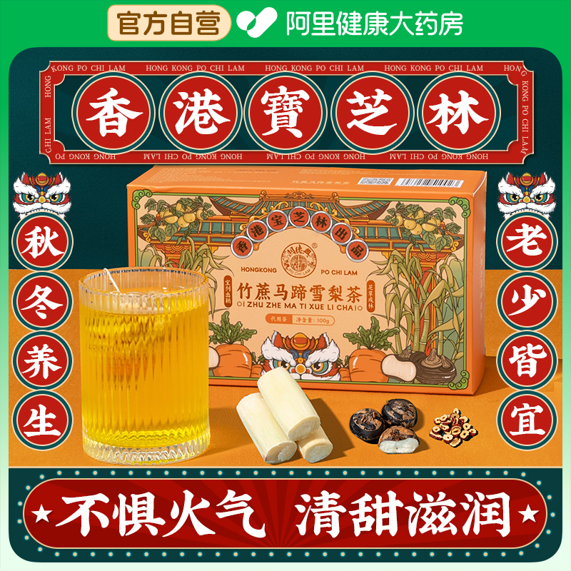 香港宝芝林竹蔗马蹄雪梨茶熬夜秋冬养生茶花茶鲜白茅根水果茶茶包