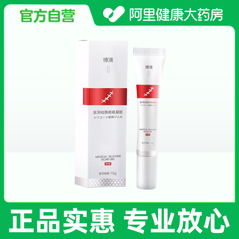 【阿里健康自营】bodyaid博滴医用硅酮疤痕凝胶15g