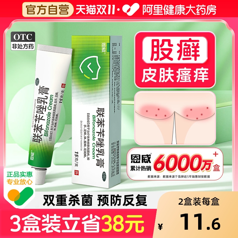 【自营】【恩威】联苯苄唑乳膏1%*15g*1支/盒⭐股癣体癣真菌感染
