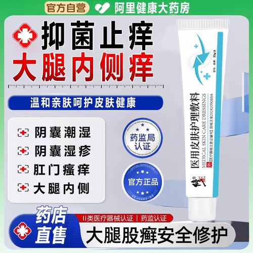 修正医用皮肤护理敷料阴囊湿疹潮湿瘙痒屁股睾丸私处皮炎止痒男士