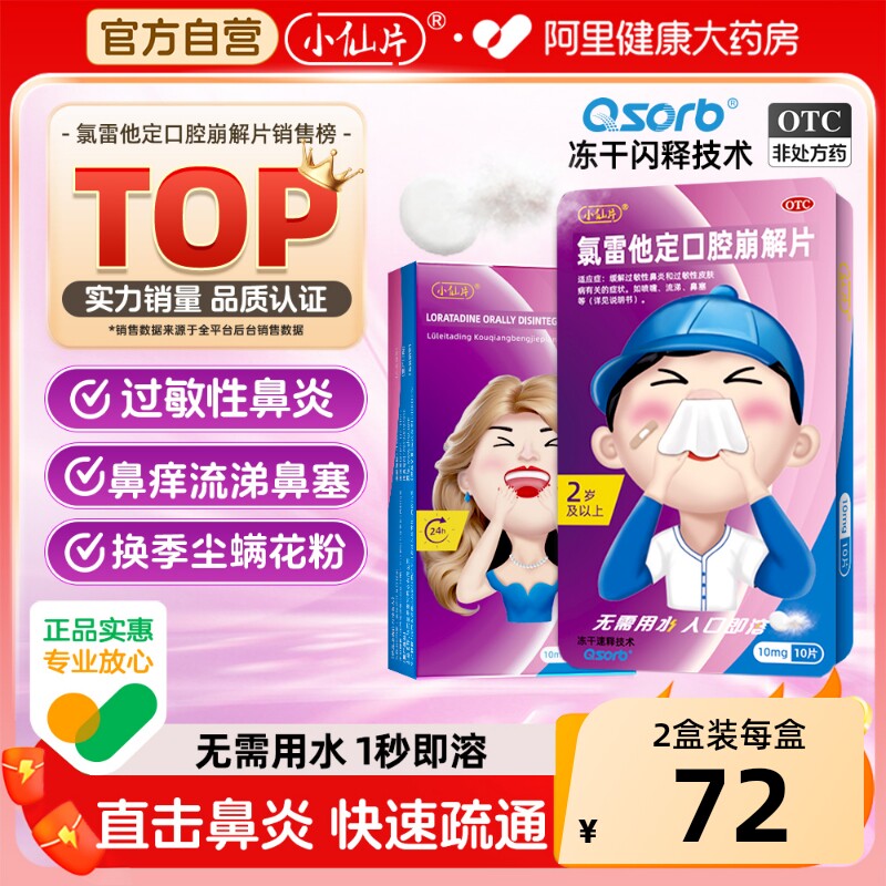 小仙片氯雷他定口腔崩解片正品过敏治疗过敏性鼻炎慢性鼻窦炎儿童