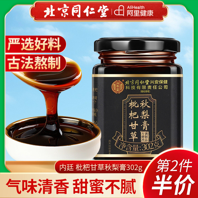 北京同仁堂内廷上用枇杷甘草秋梨膏润泡肺化儿童止罗汉果咳痰正品
