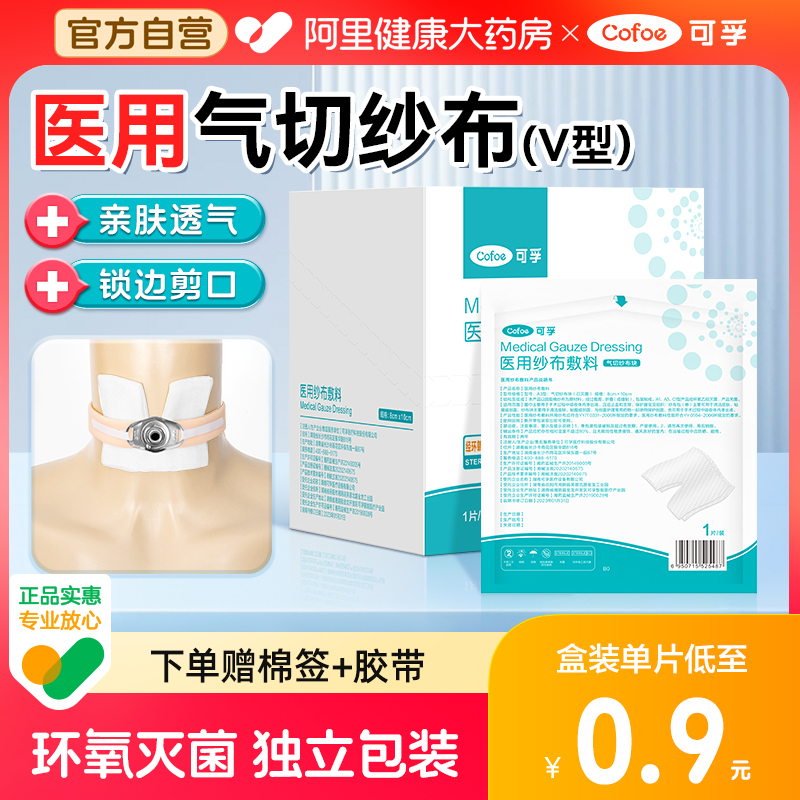 【灭菌】医用气切纱布V型独立装