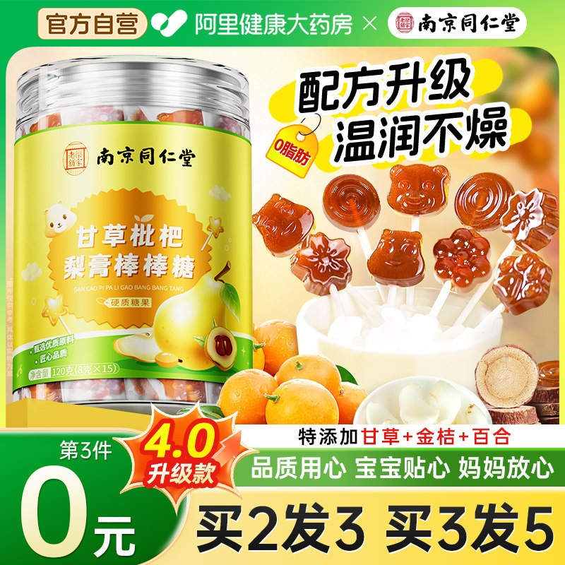南京同仁堂甘草枇杷秋梨膏棒棒糖儿化童无痰添止加润咳肺零食糖果