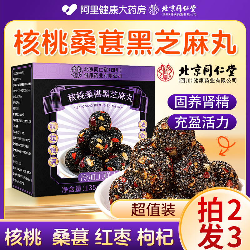 【拍2发3】核桃桑椹黑芝麻丸