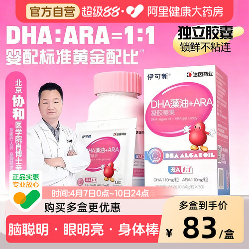 伊可新婴幼儿童DHA专用藻油ARA