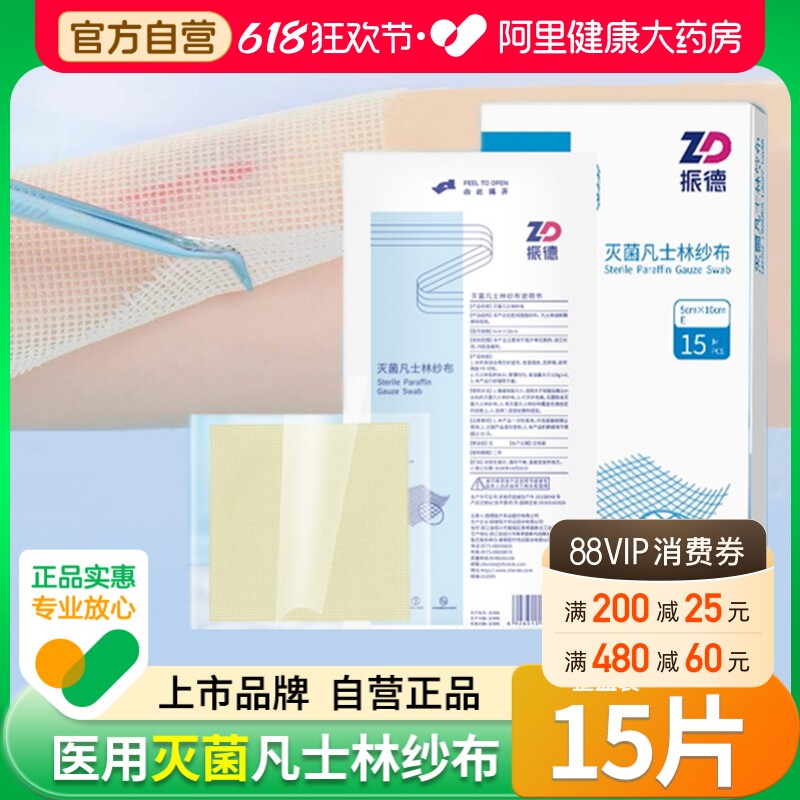 振德医用灭菌凡士林油纱布贴烫伤绷带敷料无菌急救细纱布15片/盒