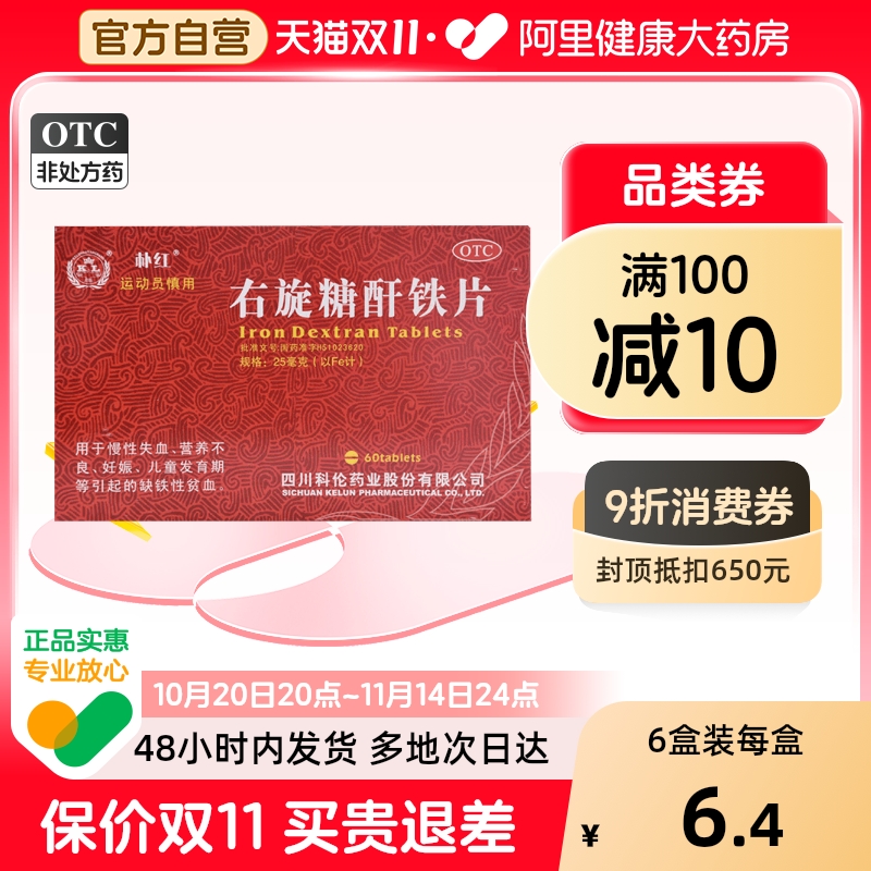 朴红右旋糖酐铁片贫血60片补血缺铁性补铁儿童营养不良补气25mg