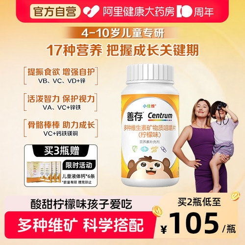 善存小佳维80粒补充17种营养