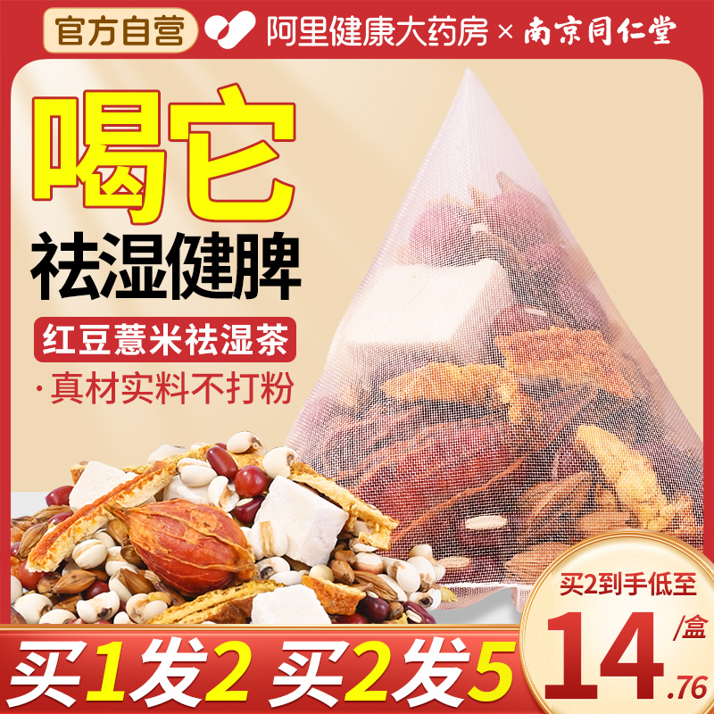 买1发2】同仁堂红豆薏米茶去湿气