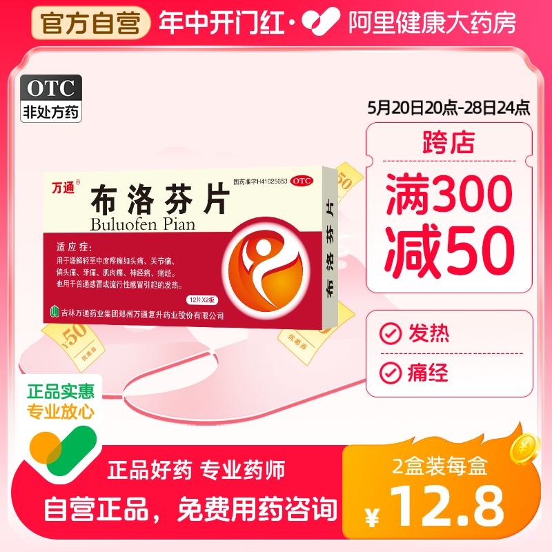 【万通】布洛芬片100mg*24片/盒