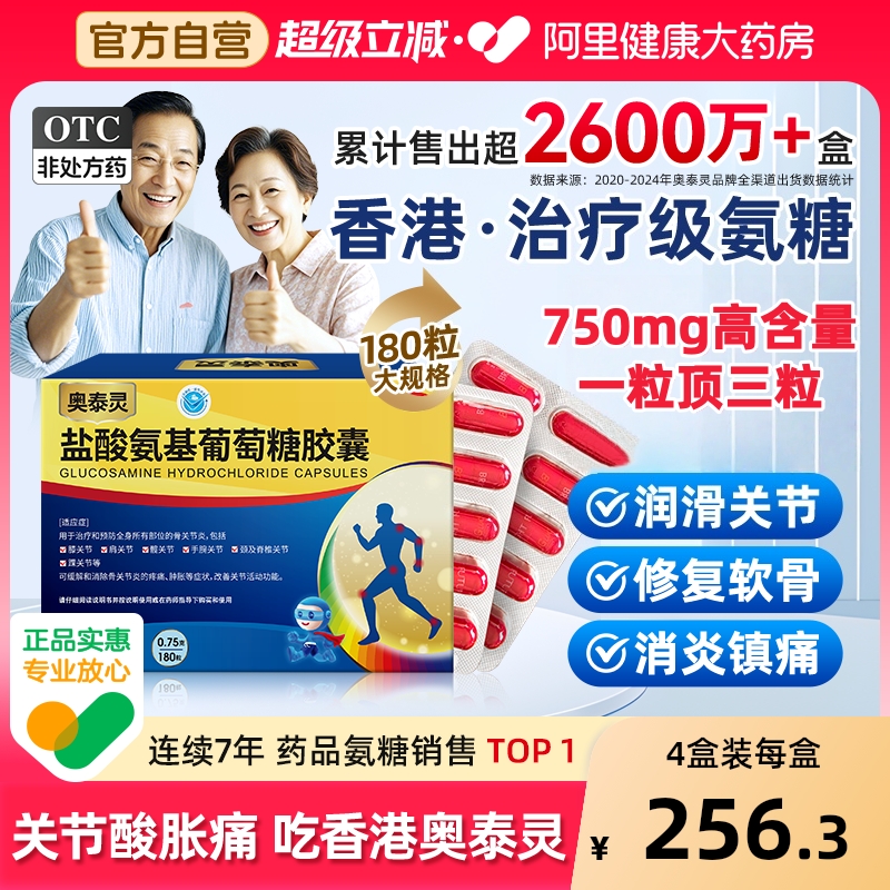 【自营】【奥泰灵】盐酸氨基葡萄糖胶囊0.75g*180粒/盒预防治疗骨关节炎关节疼痛肿