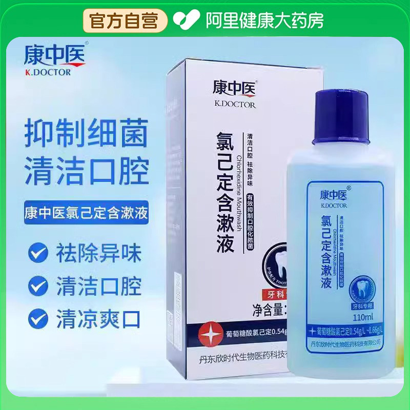官方正品康中医种氯己定漱口水牙周牙龈护理含漱液植智齿术后抑菌,洗护清洁剂/卫生巾/纸/香薰,漱口水,淘宝优惠券,粉丝福利购,淘宝优惠卷