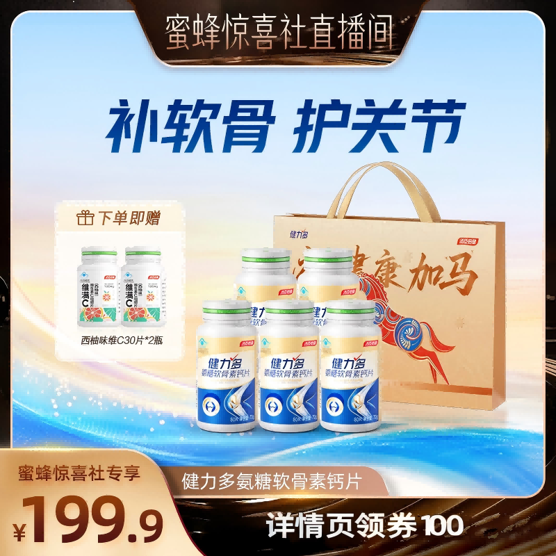【蜜蜂惊喜社】汤臣倍健健力多氨糖软骨素钙片养护关节软骨健康