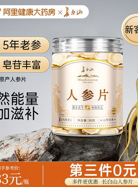 长白山人参片官方旗舰店正品白参切片泡茶泡水吉林泡酒人参酒东北