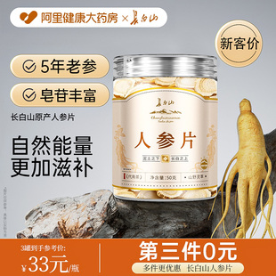 长白山人参片官方旗舰店正品 白参切片泡茶泡水吉林非中草药材泡酒