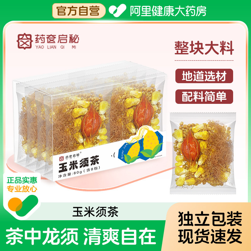 玉米须茶苦荞纯玉米须孕妇养生消水肿泡水茶包去湿正品官方旗舰