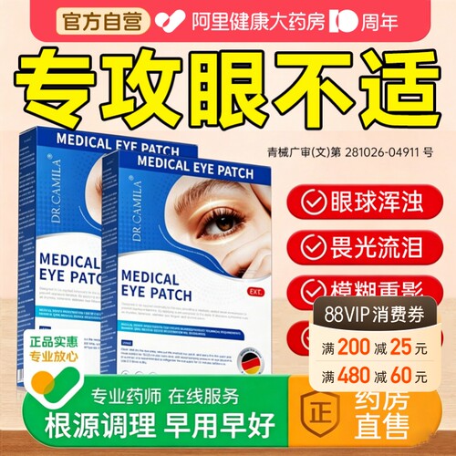 白内障护眼贴治疗中老年人膏贴畏光视力模糊医用眼睛冷敷干眼症