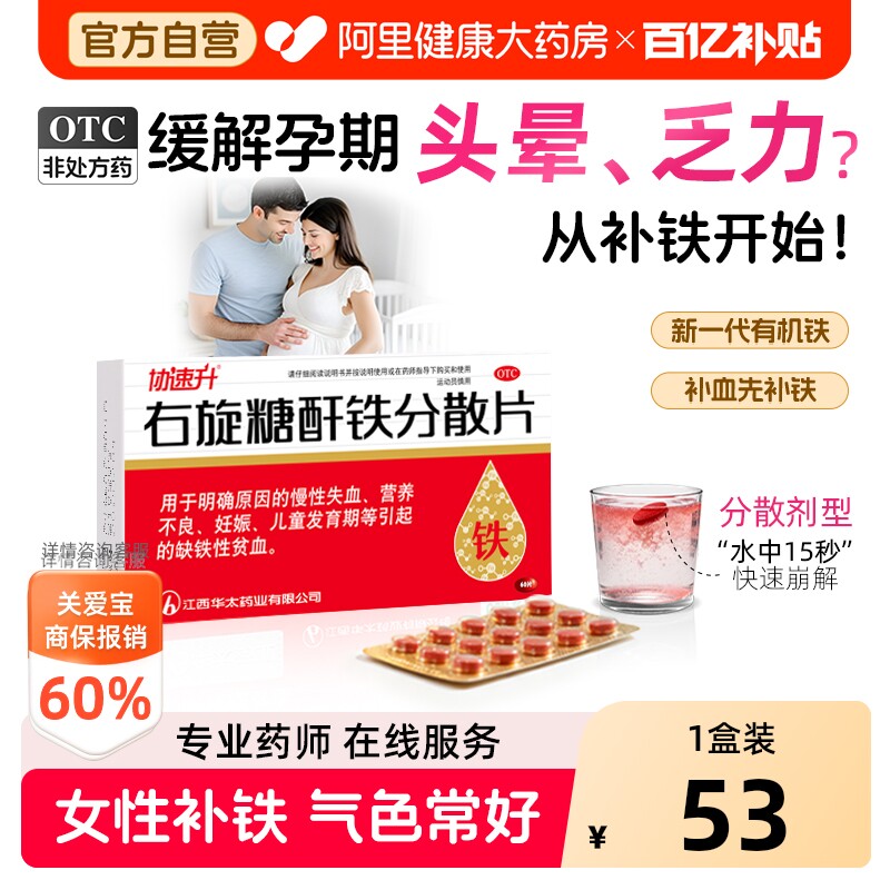 协速升右旋糖酐铁分散片儿童口服女性孕妇片剂补血补铁贫血