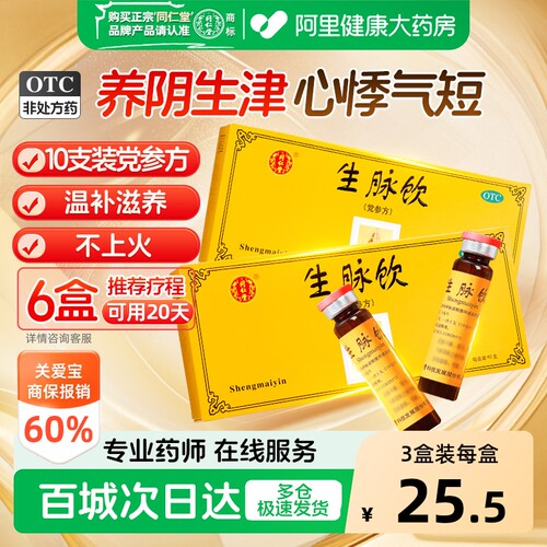 【自营】[同仁堂]生脉饮10ml*10支/盒⭐补气血失眠多梦心烦意乱口干舌燥精神差气虚