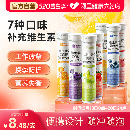 康恩贝维生素C泡腾片20片/支
