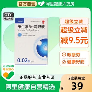 有时力维生素B12滴眼液0.02%5ml缓解眼疲劳眼干眼涩视力模糊发红