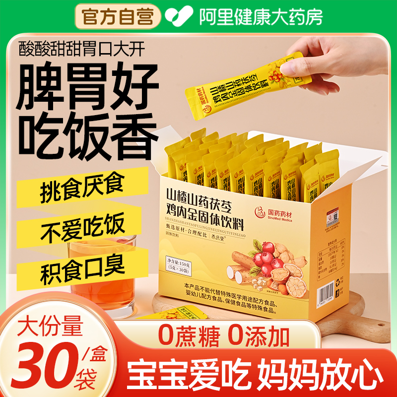 南京同仁堂山楂鸡内金粉调理脾胃儿童成人婴幼儿宝宝消积食中葯材