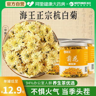 海王杭白菊桐乡正品菊花杭菊胎菊养生茶可配枸杞金银花决明子