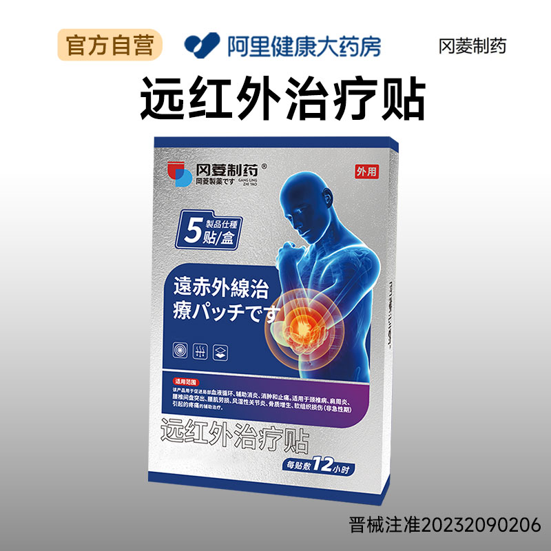 冈菱制药远红外治疗贴9cmx12cm,5贴/盒