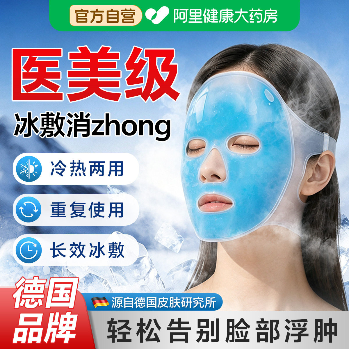 【药房直售】德国冰敷面罩图片