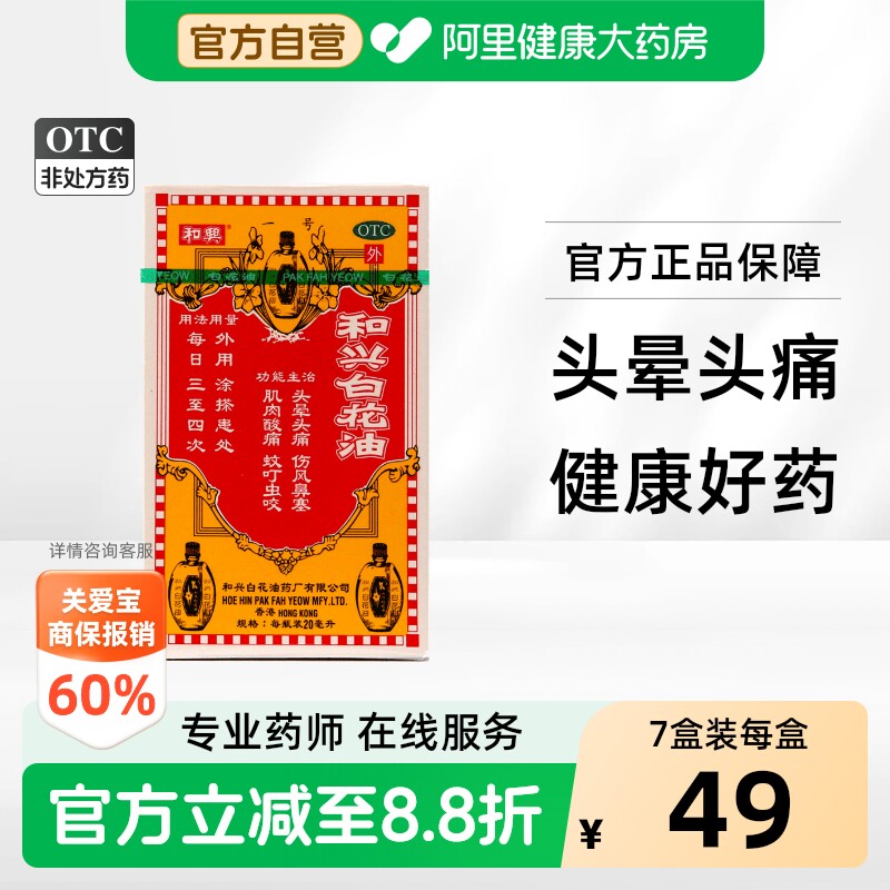 [和兴]和兴白花油20ml*1瓶/盒图片