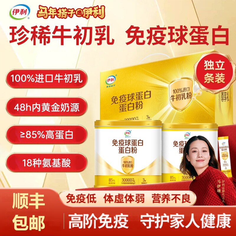 伊利牛初乳免疫球蛋白蛋白粉进口营养品顺丰免疫力蛋白质增强礼盒