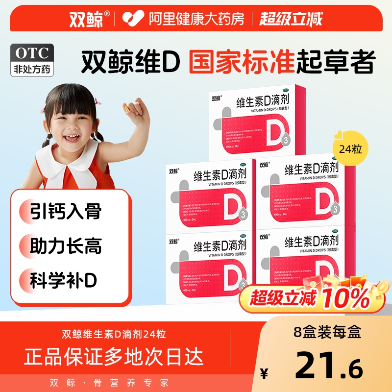 双鲸维生素D滴剂d3儿童vd24粒单位0iu胶囊青岛补充40佝偻病维d