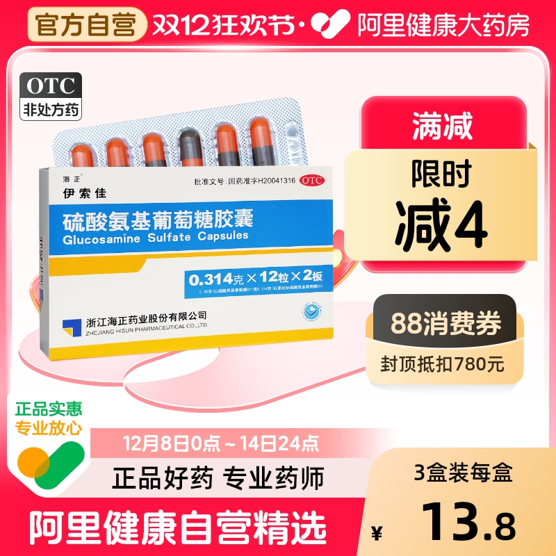 【自营】【海正】硫酸氨基葡萄糖胶囊0.314g*24粒/盒