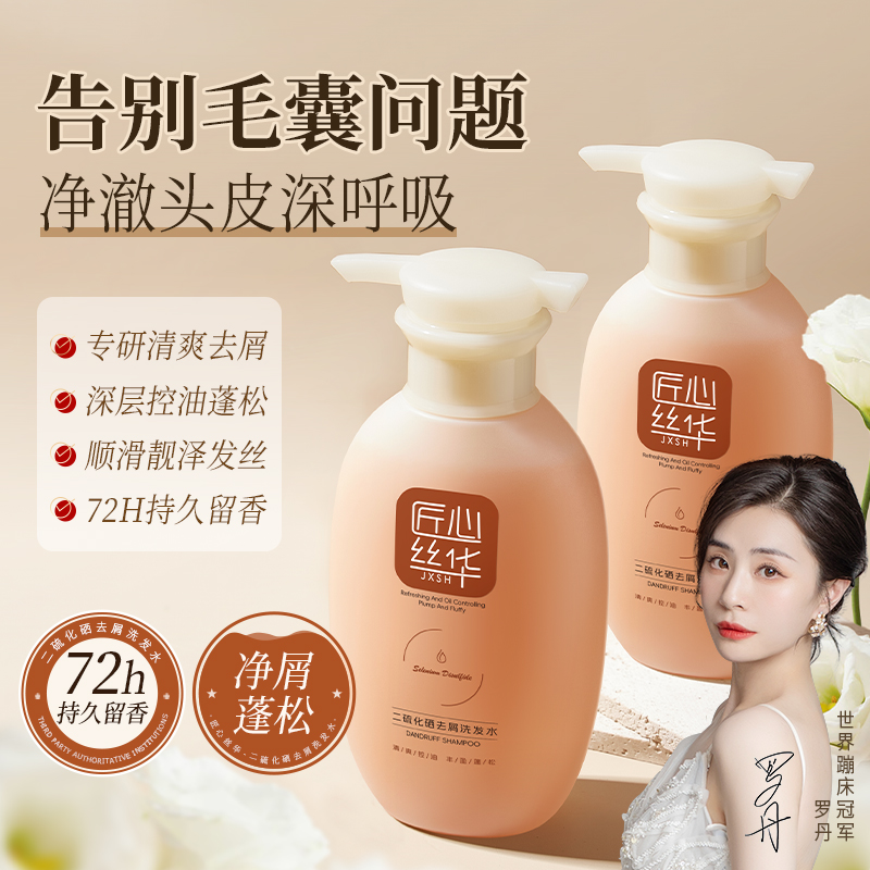 二硫化硒去屑毛囊洗发水液炎去屑止痒除螨控油洗头膏露正品官方
