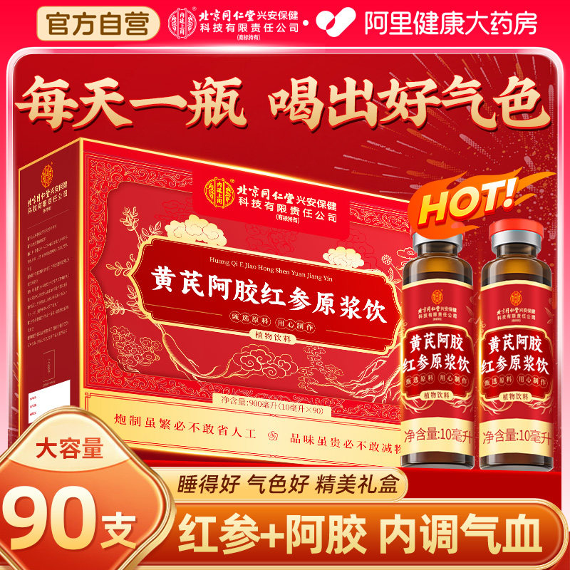北京同仁堂内廷上用黄芪阿胶红参原浆饮口服液正品旗舰店补气血