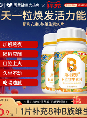 斯利安维生素b族复合vb片b1b2b6b12叶酸正品官方店搭vc多种旗舰店