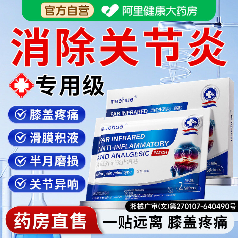膝盖疼痛类风湿关节炎专用膏药贴治疗半月板损伤膝盖疼痛关节积液