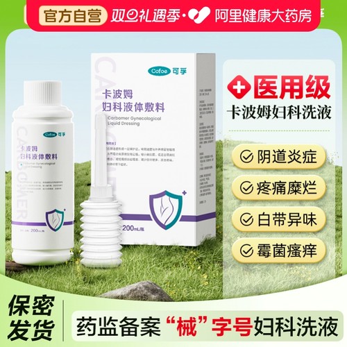 可孚卡波姆阴道清洗液妇科私处护理液抑菌女性宫颈糜烂止痒洗护液