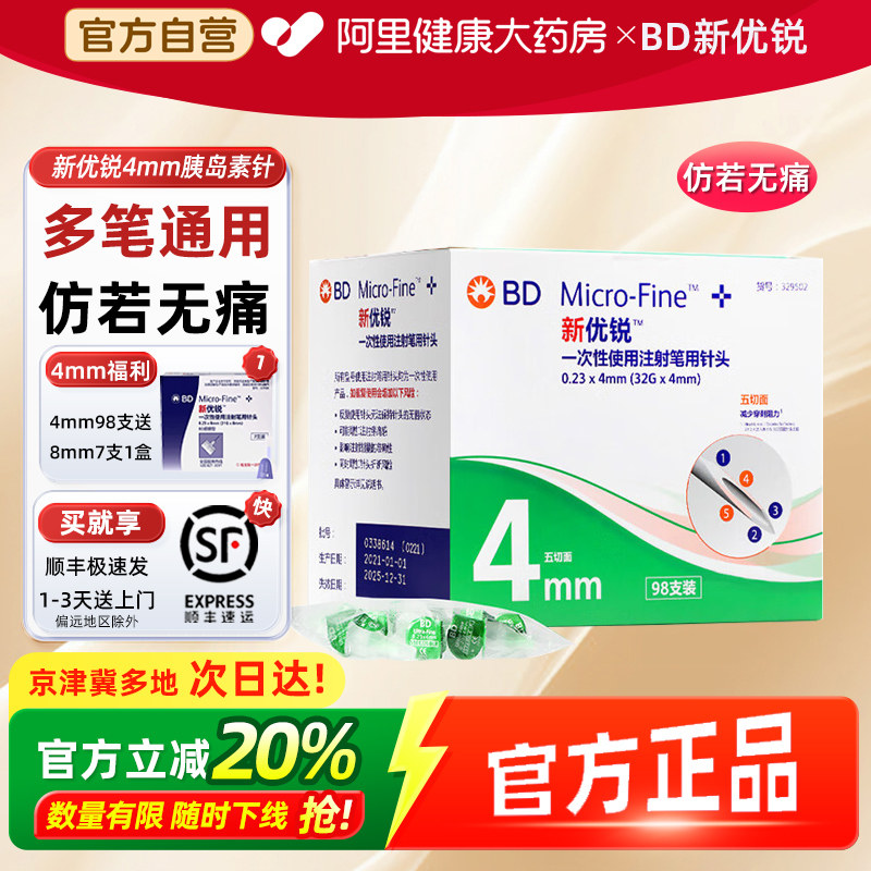 顺丰BD新优锐胰岛素针头糖尿病诺和笔通用4mm替尔泊肽注射针头 - 实物图