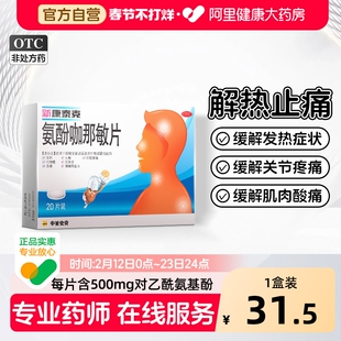 新康泰克氨酚咖那敏片*20片伪麻碱黄普通感冒及流行性感冒感冒药