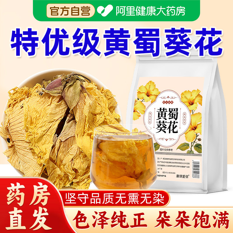 承义堂特级黄蜀葵花正品搭野生中药材的功效泡水喝黄秋葵官方食用