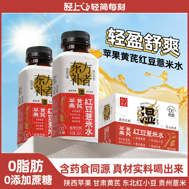 【慢火细熬】东方补者黄芪红豆薏米水饮品开盖即饮清爽甘润饮料