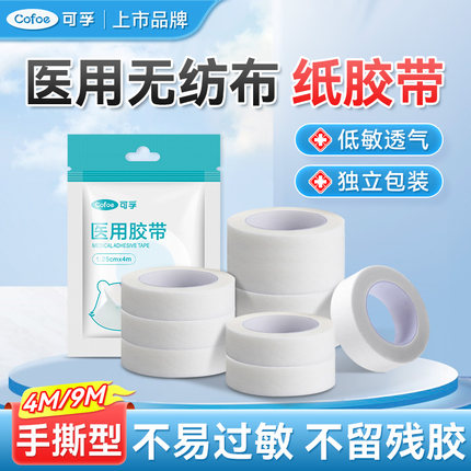 可孚医用纸胶带透气胶布卷医疗无纺布防固定贴不易过敏可手撕3m