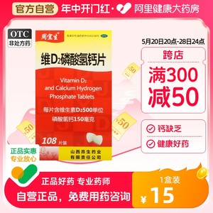 【周宜生】维D2磷酸氢钙片500IU150mg*108片/盒钙缺乏钙补充补钙用于儿童钙的补充