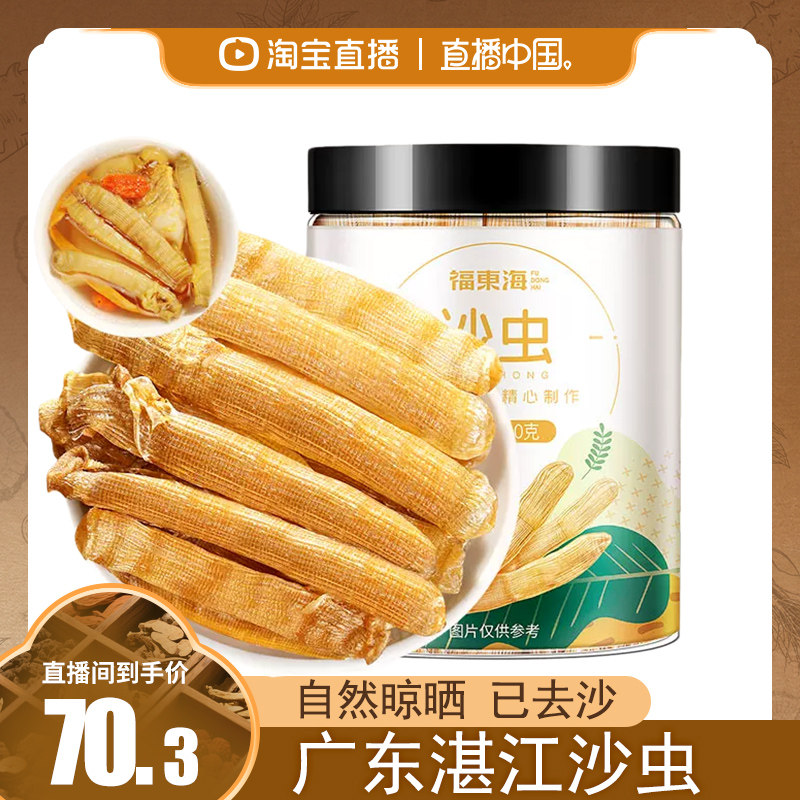 直播中国福东海沙虫干湛江特产煲汤鲜干货中药材野生新鲜礼盒