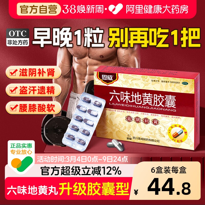 六味地黄丸胶囊男士正品补肾固精强肾持久药官方旗舰店地黄丸肾虚