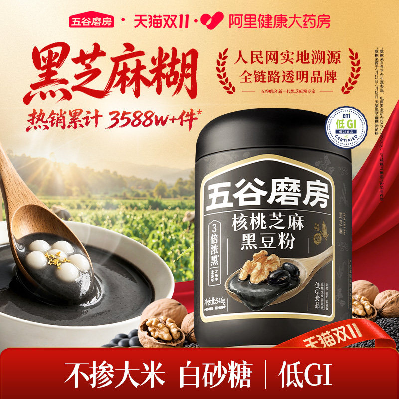 【双十一狂欢】五谷磨房无糖黑芝麻糊核桃黑豆粉早代餐孕妇五黑粉