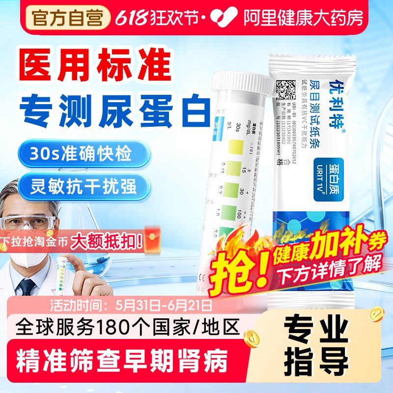 优利特尿蛋白检测试纸医用级尿常规尿液分析仪测试蛋白尿自测试条